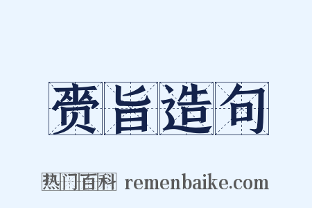 赍旨造句是什么意思的图片